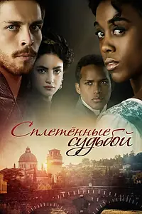 Постер к сериалу «Сплетённые судьбой (2017)»