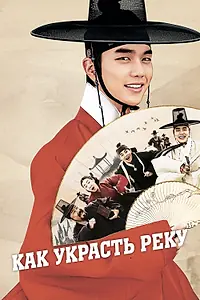 Постер к фильму «Как украсть реку (2016)»
