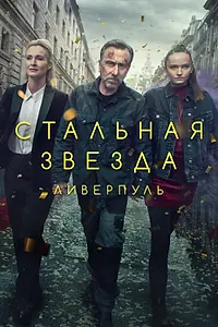 Главный постер сериала «Стальная звезда (2017 - 2020)»