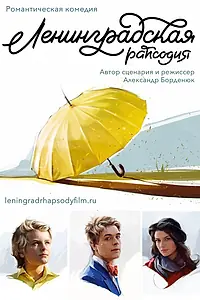 Постер к фильму «Ленинградская рапсодия (2016)»
