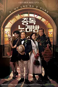Главный постер фильма «Караокезависимые (2016)»