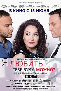 Постер к фильму «Я любить тебя буду, можно? (2017)»