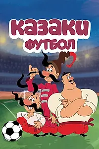 Постер к мультсериалу «Казаки. Футбол (2016)»