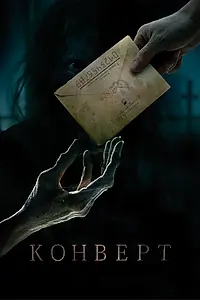 Постер к фильму «Конверт (2017)»