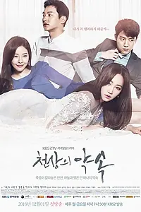 Главный постер сериала «Обещание небес (2016)»