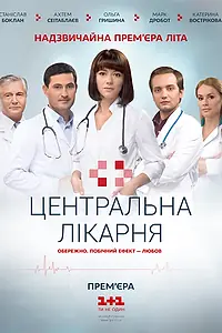 Постер к сериалу «Центральная больница (2016)»
