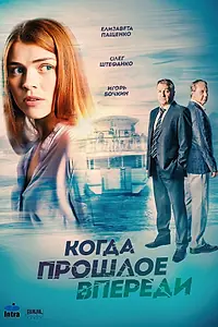 Постер к сериалу «Когда прошлое впереди (2016)»