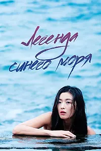 Главный постер сериала «Легенда синего моря (2016 - 2017)»