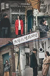 Главный постер фильма «Как французский фильм (2015)»