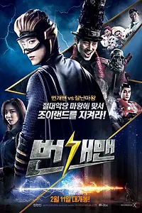 Постер к фильму «Человек-молния (2015)»