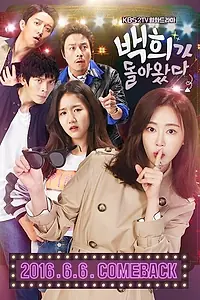 Постер к сериалу «Пэк-хи вернулась (2016)»