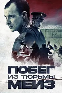 Постер к фильму «Побег из тюрьмы Мейз (2016)»