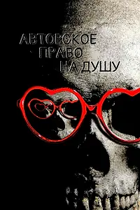 Главный постер фильма «Авторское право на душу (2017)»