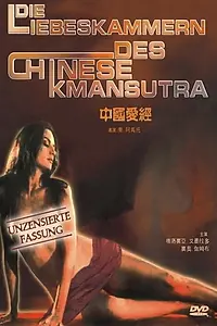 Главный постер фильма «Китайская камасутра (1993)»