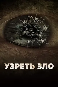 Главный постер фильма «Узреть зло (2019)»