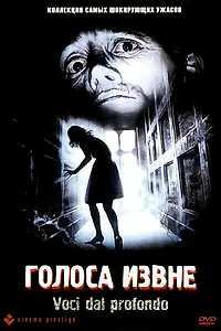 Главный постер фильма «Голоса извне (1991)»
