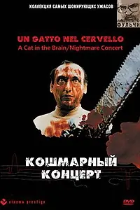 Постер к фильму «Кошмарный концерт (1990)»