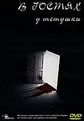 Главный постер фильма «В гостях у тетушки (1988)»
