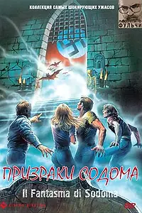 Главный постер фильма «Призраки Содома (1988)»