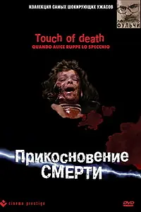 Постер к фильму «Прикосновение смерти (1988)»