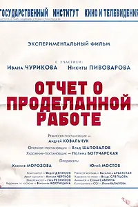 Главный постер фильма «Отчёт о проделанной работе (2025)»
