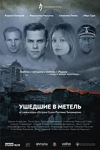 Постер к фильму «Ушедшие в метель»