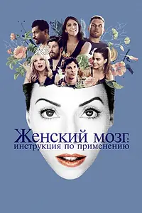 Постер к фильму «Женский мозг: Инструкция по применению (2017)»