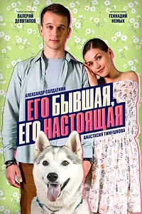 Главный постер сериала «Его бывшая, его настоящая (2025)»