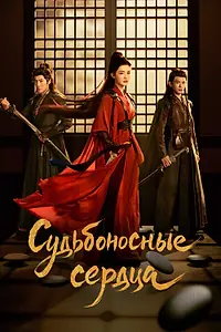 Постер к сериалу «Судьбоносные сердца (2025)»