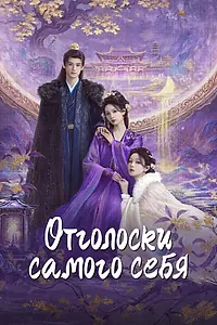 Постер к сериалу «Отголоски самого себя (2025)»