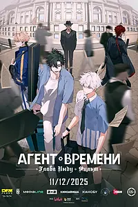 Главный постер мультфильма «Агент времени: Глава Инду. Фильм (2025)»