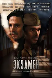 Постер к фильму «Экзамен (2019)»