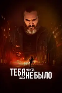 Главный постер фильма «Тебя никогда здесь не было (2017)»