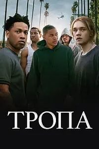 Постер к фильму «Тропа (2019)»