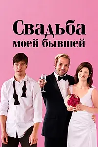 Постер к фильму «Свадьба моей бывшей (2017)»
