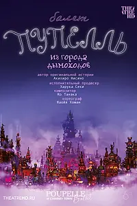 Главный постер фильма «TheatreHD: Пупелль из города дымоходов (2023)»