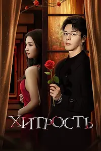Постер к сериалу «Хитрость (2025)»