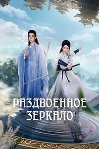 Главный постер сериала «Раздвоенное зеркало (2024)»