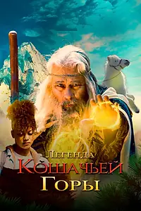 Главный постер фильма «Легенда кошачьей горы (2024)»