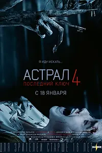 Постер к фильму «Астрал 4: Последний ключ (2018)»