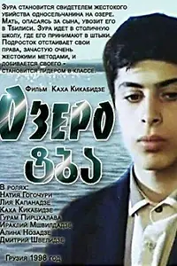 Постер к фильму «Озеро (1998)»
