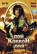 Постер к фильму «Пой, ковбой, пой (1981)»