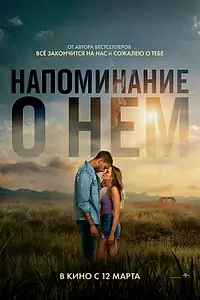 Главный постер фильма «Напоминание о нём (2026)»