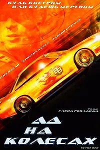 Постер к фильму «Ад на колесах (1999)»