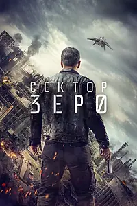 Главный постер сериала «Сектор «Зеро». Полиция будущего (2016)»