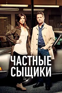 Постер к сериалу «Частные сыщики (2016 - 2021)»