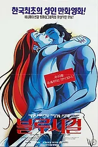 Постер к мультфильму «Синяя чайка (1994)»