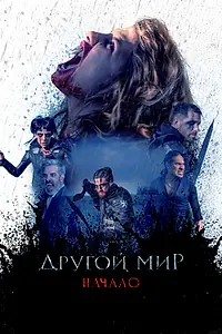 Постер к фильму «Другой мир. Начало (2020)»