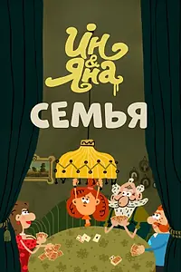 Главный постер мультфильма «Ин и Яна. Семья (2014)»