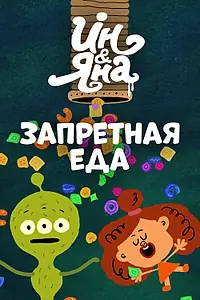 Постер к мультфильму «Ин и Яна. Запретная еда (2015)»